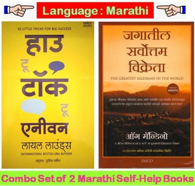 How To Talk To Anyone + The Greatest Salesman In The World 
( Combo Set Of 2 Marathi Books )(Paperbag, Marathi, Leil Lowndes, Supriya Vakil, Og Mandino)