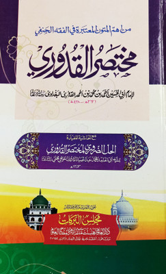 Mukhtasarul Quduri With Hashia Arabic Usule Fiqh(Hardcover, Arabic, Abul Husain Ahmed bin Muhammad, Abul Hamid Muhammad bin Abdul Hamid)