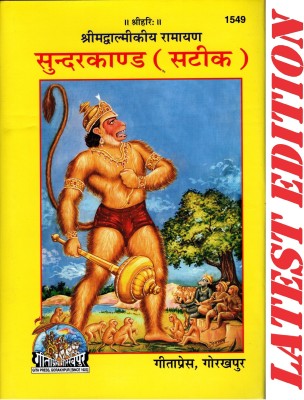 SundarKand / Sundar Kand (Satik)(Gita Press, Gorakhpur) (Shrimad Valmiki Ramayana Based)(Hardcover, Hindi, Maharishi Valmiki)