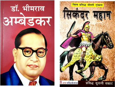 Ambedkar And Shikandar Biography In Hindi(Paperback, Hindi, Rajveer Singh darshanik, Dr Aasha vinod)