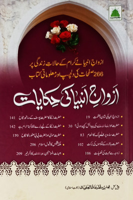 Azwaje Anbiya Ki Hikayat Urdu Stories Of Prophets Wife(Hardcover, Urdu, Md. Khurram Shahzad Attar)