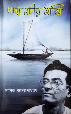 A Classic Novel || Padma Nadir Majhi || Manik Bandapadhya(Hardcover, Bengali, Manik Bandapadhya)