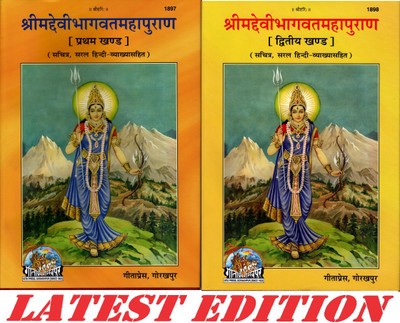 (Combo Pack-2 Books) Shrimad Devi Bhagvat Maha Puran (Volume 1 & 2) (Gita Press, Gorakhpur)(Sachitra, Saral Hindi Vyakhya Sahit)/ ShrimadDeviBhagwat MahaPuran / ShrimadDeviBhagwad Maha Puran / Shrimad Devi Bhagwad Maha Puran / Devi Bhagwat Puran/ Devi Bhagwad Puran (Pratham Aur Dwitiya Khand)(Code 1