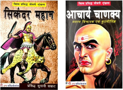 Shikandar Or Aacharya Chanakya Biography Book In Hindi(Paperback, Hindi, Rajeev Singh darshanik, Dr Aasha vinod)