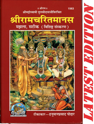 Shri Ram Charit Manas (Gita Press, Gorakhpur) (Shrimad Goswami Tulsi Das Dwara Rachit) (Tikakar-Hanuman Prasad Poddar) / ShriRamCharitManas / Shri Ram Charit Manasa / Sri Ram Charit Manas(Code 1563)(Geeta Press)(Hardcover, Hindi, SHRI GOSWAMI TULSI DAS, TIKAKAR- HANUMAN PRASAD PODDAR) Shri Ram Charit Manas (Gita Press, Gorakhpur) (Shrimad Goswami Tulsi Das Dwara Rachit) (Tikakar-Hanuman Prasad Poddar) / ShriRamCharitManas / Shri Ram Charit Manasa / Sri Ram Charit Manas(Code 1563)(Geeta Press)(Hardcover, Hindi, SHRI GOSWAMI TULSI DAS, TIKAKAR- HANUMAN PRASAD PODDAR)