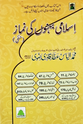 Islami Bahnon Ki Namaz Urdu Namaaz Praying For Women(Hardcover, Urdu, Md. Ilyas Attar Qadri Rizvi)