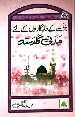 Jannat Ke Talabgaron Ke Liye Madni Guldasta Urdu Islamic Education(Hardcover, Urdu, Dawate Islami)