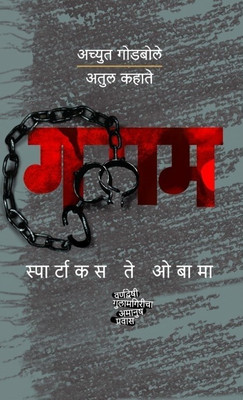 Gulam(Marathi, Hardcover, Godbole Achyut)