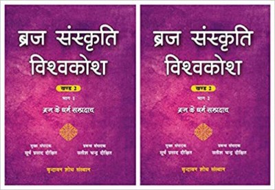 Braj Sanskriti Vishvakosh, Volume 2: Braj Ke Dharam Sampraday, in 2 Parts (in Hindi)(Hardcover, Surya Prasad Dixit (editor), Satish Chandra Dixit (editor))
