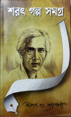 A Few Collected Writting Of Sharat Chandra Chattapadhya || Sharat Galpa Samagra(Hardcover, Bengali, SHARAT CHANDRA CHATTAPADHYA)