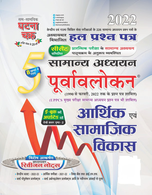 Purvavlokan Arthik Avam Samajik Vikas 2022 (2215-C)(Paperback, Hindi, SSGCP GROUP)