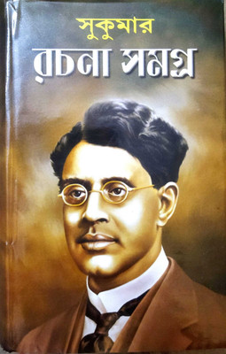 All Works Of Sukumar Roy In One Book || Sukumar Rachana Samagra(Hardcover, Bengali, SUKUMAR ROY)