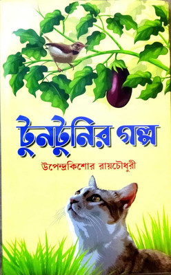 Most Popular Story For Childreen || Tuntunir Galpa|| Upendrakishore Roychowdhury(Hardcover, Bengali, Upendra Kishore Roychowdhury)