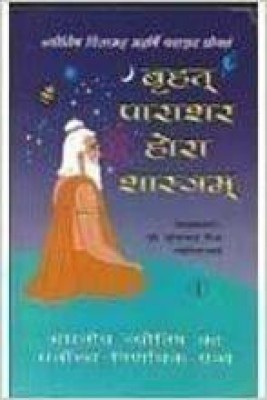 Brihat Parasara Hora Sastra Vol 1-2 (Hindi) Hardcover – 1 January 2015(Hardcover, Hindi, S C Mishra)