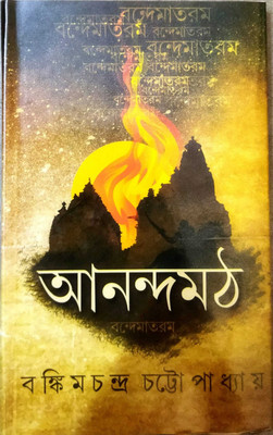 A Classic Periodical Novel || Anandamath || Bankim Chandra Chattapadhya(Hardcover, Bengali, BANKIM CHANDRA CHATTAPADHYA)
