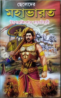 An Ancient Indian Epic || Mahabharat || Upendra Kishore Roychowdhury(Hardcover, Bengali, Upendra Kishore Roychowdhury)