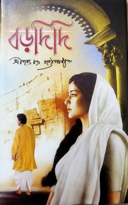 A Classic Family Drama || Borodidi || Sarat Chandra Chattapadhya(Hardcover, Bengali, Sarat Chandra Chattapadhya)