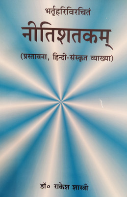 Nitishatakam(Paperback, Hindi, Dr. Rakesh Shastri)