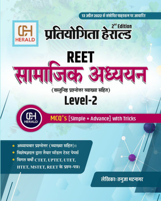 REET Samajik Adhyayan (Social Studies) (LEVEL-2) Objective Questions Bank With Detailed EXPLANTIONS -Based On Latest REET Syllabus 12 April ,2022 By Herald Publications(Paperback, Hindi, Tanuja Bhatnagar) REET Samajik Adhyayan (Social Studies) (LEVEL-2) Objective Questions Bank With Detailed EXPLANTIONS -Based On Latest REET Syllabus 12 April ,2022 By Herald Publications(Paperback, Hindi, Tanuja Bhatnagar)