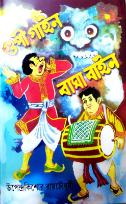 A Most Popular Fantasy Adventure Fictional Story From The Legendry Author Upendrakishore Roychowdhury || Gupi Gyen Bagha Byen(Hardcover, Bengali, Upendra Kishore Roychowdhury)
