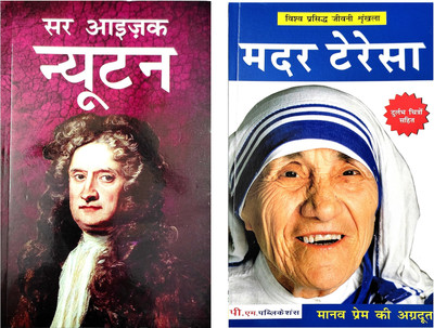 Mother Teresa And Sir Isaac Newton Biography Book In Hindi(Paperback, Hindi, Rajveer Singh darshanik)