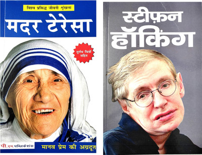 Stephen Hawking And Mother Teresa Biography Book In Hindi(Paperback, Hindi, Rajveer Singh darshanik)