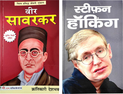Stephen Hawking And Veer Savarkar Biography In Hindi(Paperback, Hindi, Rajveer Singh darshanik)