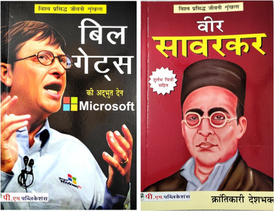 Bill Gates And Veer Savarkar Biography Book In Hindi(Paperback, Hindi, Dr. Niraj Kumar)