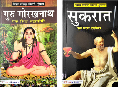 Sukrat And Guru Gorakhnath Biography Book In Hindi(Paperback, Hindi, Rajveer Singh darshanik, Dr. Nidhi vinod)