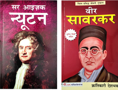 Sir Isaac Newton And Veer Savarkar Biography Book In Hindi(Paperback, Hindi, Rajveer Singh darshanik)
