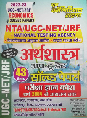 NTA UGC -NET/JRF Economics Chapterwise Solved Papers (UP-TO-DATE) 43 Sets Hindi(Youth Competition Times, Hindi, Youth Competition Times)