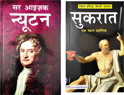 Sukrat And Sir Isaac Newton Biography Book In Hindi(Paperback, Hindi, Rajveer Singh darshanik)