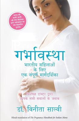 Garbhavastha  - Pregnancy Handbook for Indian Moms - A Doctors Answers to All Your Questions(Hindi, Paperback, Salvi Vinita)