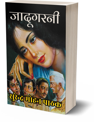 Jadugarni : A Sunil Series Crime - Mystery - Suspense Novel By Surender Mohan Pathak(Paperback, Surender Mohan Pathak)
