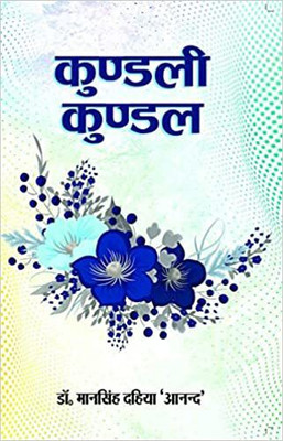 Kundli-kundal(Paperback, Dr. Man Singh Dahiya 'Anand')