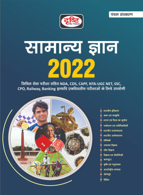Drishti Samanya Gyan 2022 for All competative Exam(Paperback, TEAM DRISHTI)