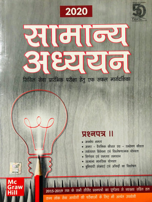 Samanya Adhyayan Prashan Patra- II Civil Seva Prarambhik Pariksha Hetu Ek Safal Margdarshika(Paperback, Hindi, McGraw Hill)