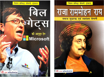 Bill Gates And Raja Ram Mohan Rai Biography Book In Hindi(Paperback, Hindi, Dr. Nidhi vinod, Dr. Niraj Kumar)
