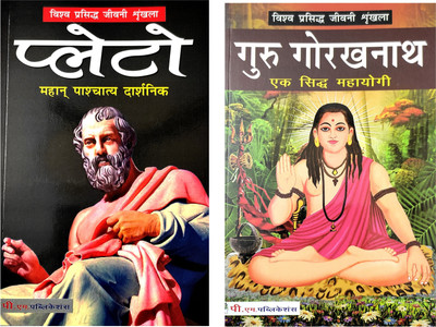 Plato And Guru Gorakhnath Biography Book In Hindi(Paperback, Hindi, Rajveer Singh darshanik, Dr. Nidhi vinod)
