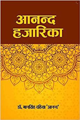 AAnand Hazarika(Paperback, Hindi, Dr. Man Singh Dahiya 'Anand')