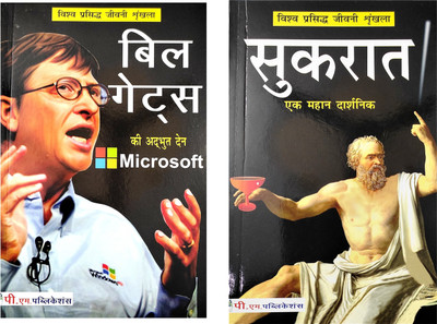 Sukrat And Bill Gates Biography Book In Hindi(Paperback, Hindi, Dr. Niraj Kumar, Rajveer Singh darshanik)