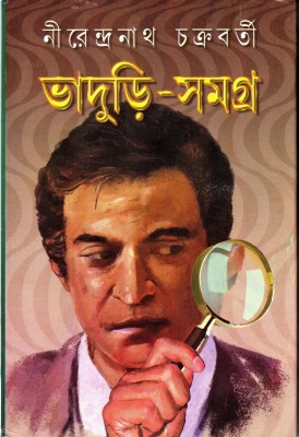 Bhaduri Samagra Vol-2(Hardcover, Bengali, NIRENDRANATH CHAKRAVARTI)