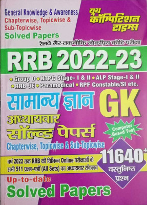 RRB General Knowledge Chapterwise, Topicwise & Sub-Topicwise Solved Papers 2022-23 [Hindi Medium](Paperback, Hindi, Youth Competition Times)