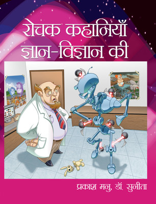 Rochak Kahaniyan Gyan Vigyan Ki(Hardcover, Prakash Manu)