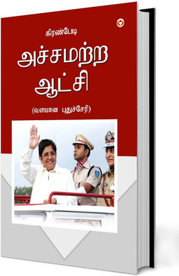 Fearless Governance in Tamil(Paperback, Dr. Kiran Bedi)