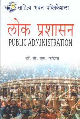 Public Administration(Hindi, Paperback, Dr. B.L. Fadia)