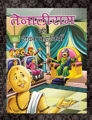 Tenaliram Ki Rochak Kahaniyan(Hardcover, Ganga Prasad Sharma)
