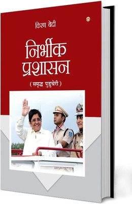 Fearless Governance in Hindi (निर्भीक प्रशासन - समृद्ध पुडुचेरी)(Hindi, Paperback, Bedi Kiran Dr)