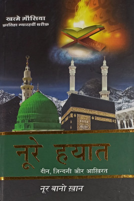 Noore Hayat Hindi Teachings Of Islam(Hardcover, Hindi, Noor Bano Khan)
