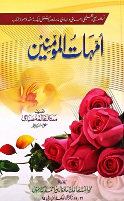 Ummahatul Mumenin Urdu Glory Of Wife Of Prophet Mohammad(Hardcover, Urdu, Mumtaz Alam Misbahi)